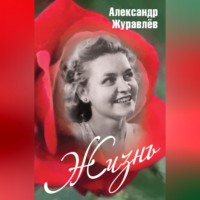. Жизнь