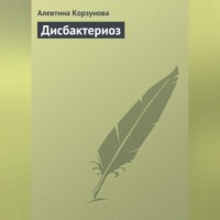 Алевтина Корзунова. Дисбактериоз
