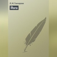 Л. М. Гончарова. Йога