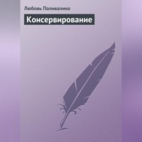 Любовь Поливалина. Консервирование