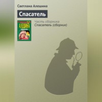 Светлана Алешина. Спасатель