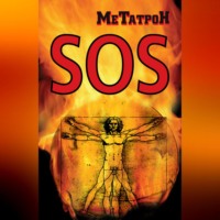 МеТатроН. SOS