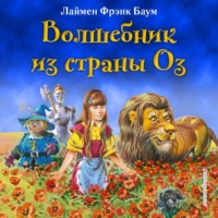 Лаймен Фрэнк Баум. Волшебник из страны Оз