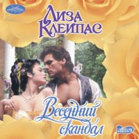 Лиза Клейпас. Весенний скандал