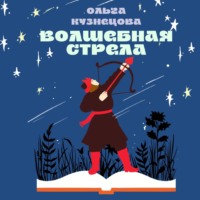 Ольга Леонидовна Кузнецова. Волшебная стрела