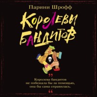 Парини Шрофф. Королевы бандитов
