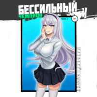 Григорий Володин. БЕСсильный чемпион. Том 2
