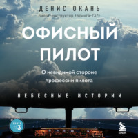 Денис Окань. Офисный пилот. О невидимой стороне профессии пилота. Книга 3