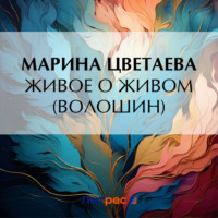 . Живое о живом (Волошин)