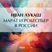 Иван Созонтович Лукаш. Марат и Робеспьер в России