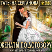 Татьяна Серганова. Женаты по договору
