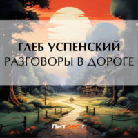 . Разговоры в дороге