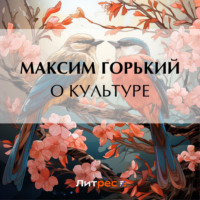 . О культуре