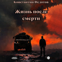 Константин Федотов. Жизнь после смерти