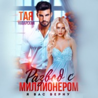Тая Наварская. Развод с миллионером. Я вас верну!