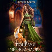 Евгения Бергер. Поцелуй черной вдовы