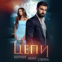 Asti Brams. Цепи. Верни мне сына