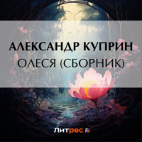 Александр Куприн. Олеся (cборник)