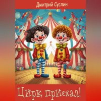 . Цирк приехал!