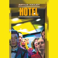 Артур Хейли. Отель / Hotel