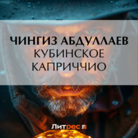 Чингиз Абдуллаев. Кубинское каприччио