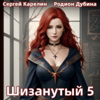 . Шизанутый 5