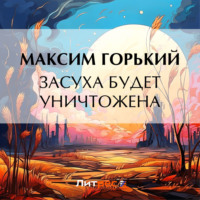 . Засуха будет уничтожена