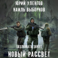 . Взломать Зону. Время снять маски