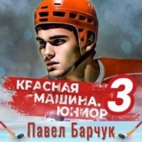 . Красная машина. Юниор из будущего. Книга 3
