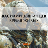 . Бремя живых