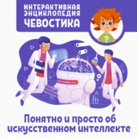 Детское издательство Елена. Понятно и просто об искусственном интеллекте