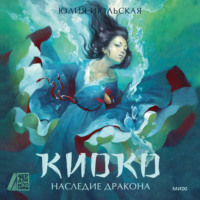 Юлия Июльская. Киоко. Наследие дракона