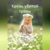 Юлия Васильева. Кровь убитой травы