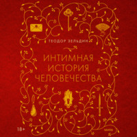 Теодор Зельдин. Интимная история человечества