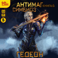 Александр и Евгения Гедеон. Антимаг. Симбиоз