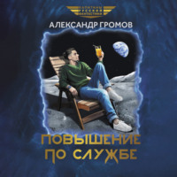 Александр Громов. Повышение по службе