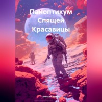 Алексей Малов. Паноптикум Спящей Красавицы