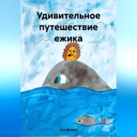 Аля Фатова. Удивительное путешествие ежика