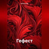 . Гефест
