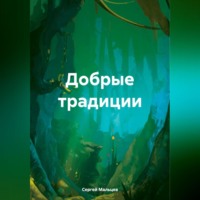 Сергей Викторович Мальцев. Добрые традиции