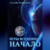 . Игры Вселенной: Начало