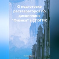 . О подготовке реставраторов по дисциплине «Физика» в СПбГИК
