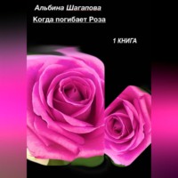 . Когда погибает Роза