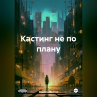 . Кастинг не по плану