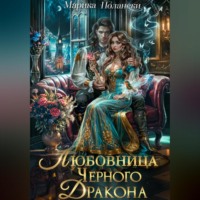 Марика Полански. Любовница Черного Дракона