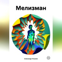 Александр Владимирович Чичулин. Мелизман