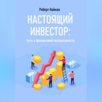 Роберт Найман. Настоящий инвестор: путь к финансовой независимости