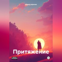 марина жданова. Притяжение