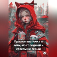 . Красная шапочка и волк, но голодный и совсем не серый