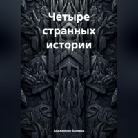 Алджернон Блэквуд. Четыре странных истории